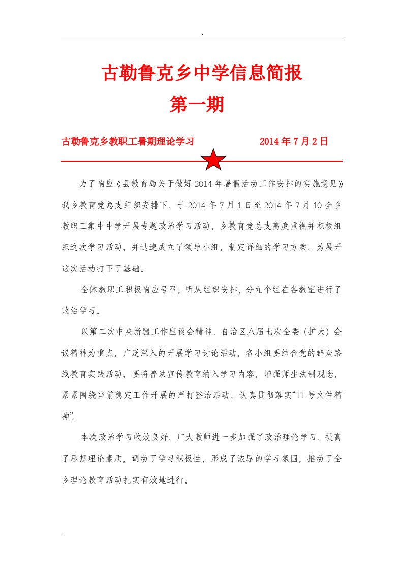 2014年暑期政治理论学习简报