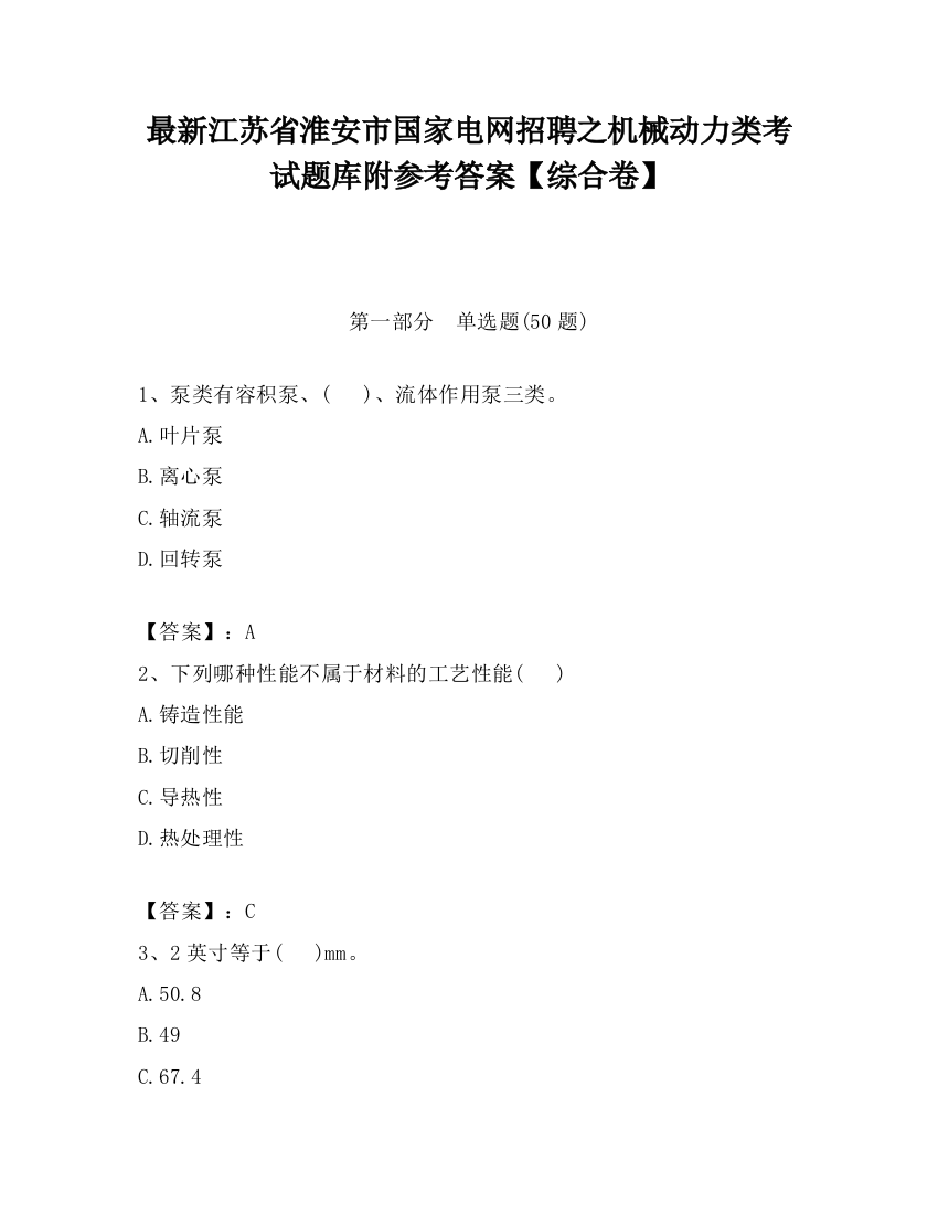 最新江苏省淮安市国家电网招聘之机械动力类考试题库附参考答案【综合卷】