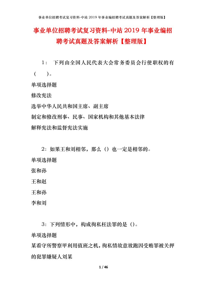 事业单位招聘考试复习资料-中站2019年事业编招聘考试真题及答案解析整理版