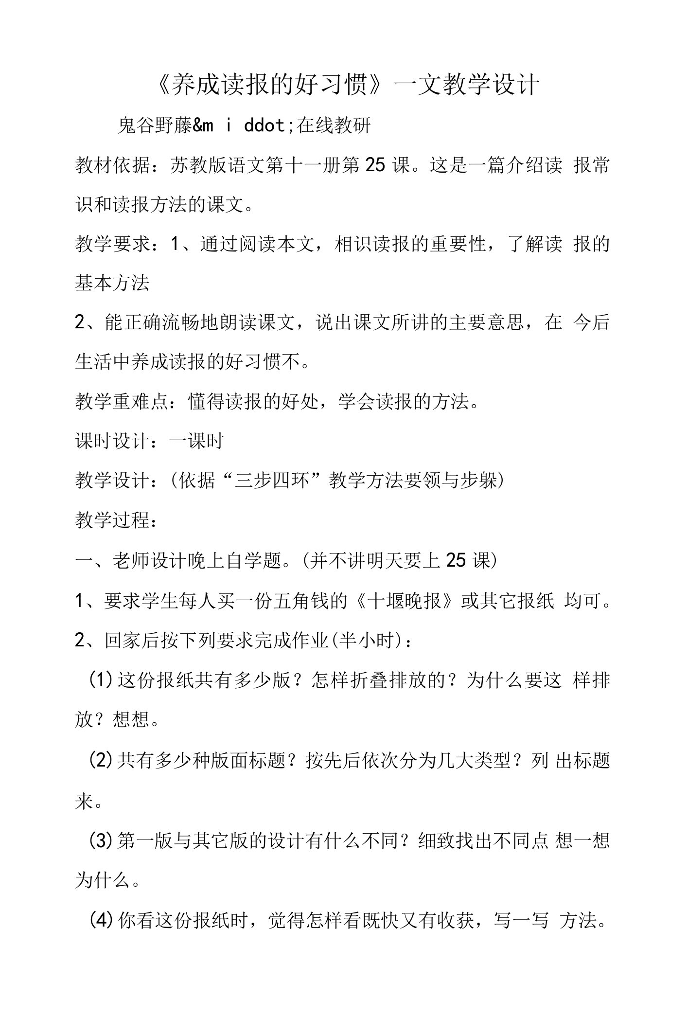 《养成读报的好习惯》一文教学设计