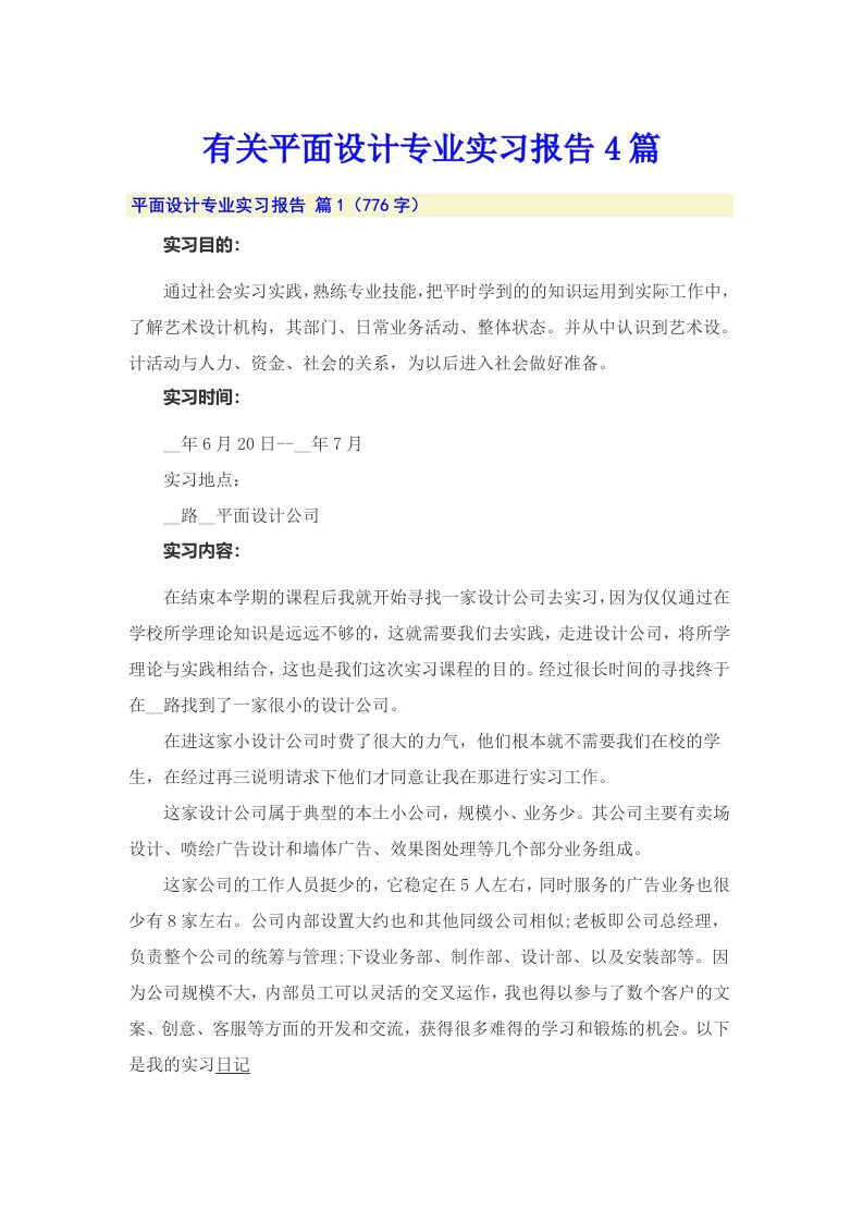 有关平面设计专业实习报告4篇