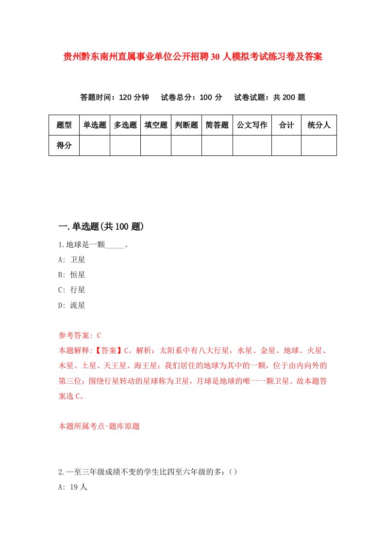 贵州黔东南州直属事业单位公开招聘30人模拟考试练习卷及答案第2套