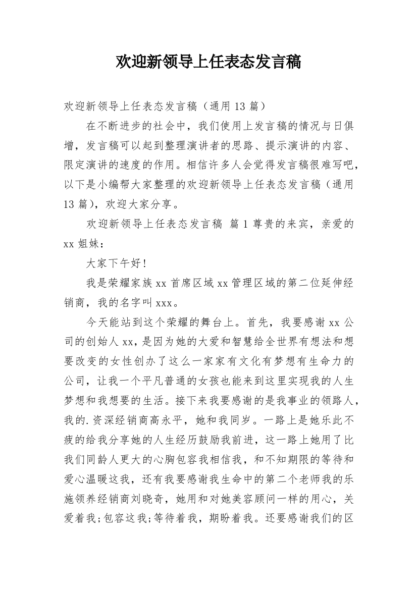 欢迎新领导上任表态发言稿