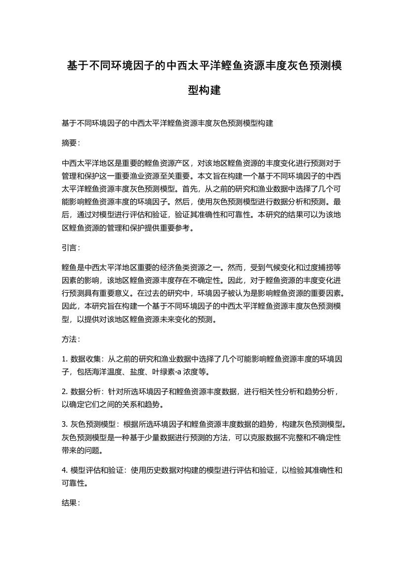 基于不同环境因子的中西太平洋鲣鱼资源丰度灰色预测模型构建