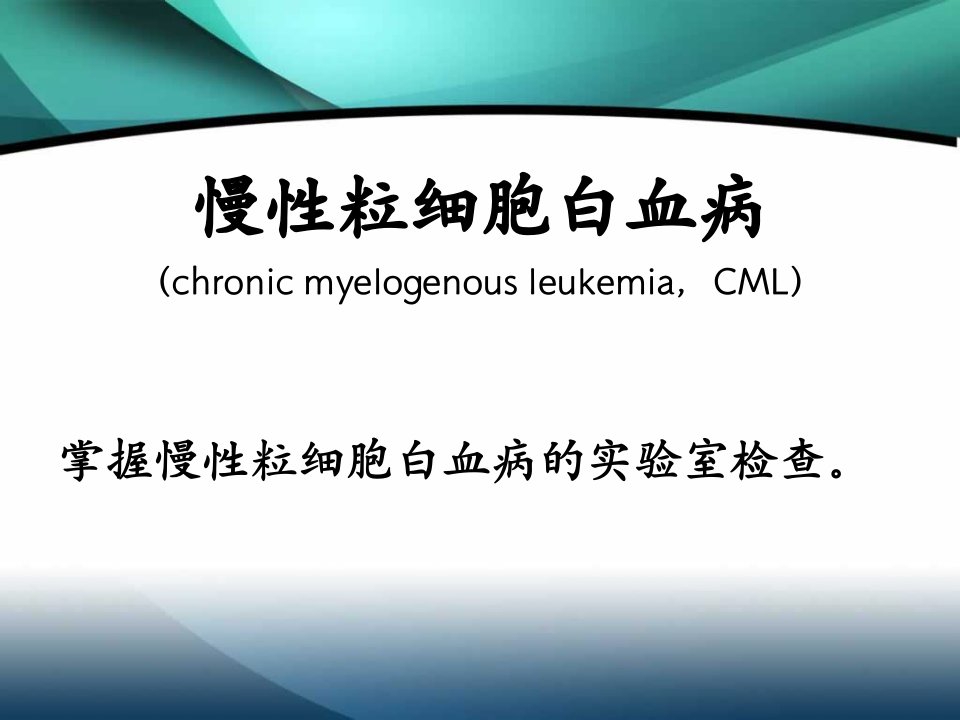 慢性粒细胞白血病（CML）