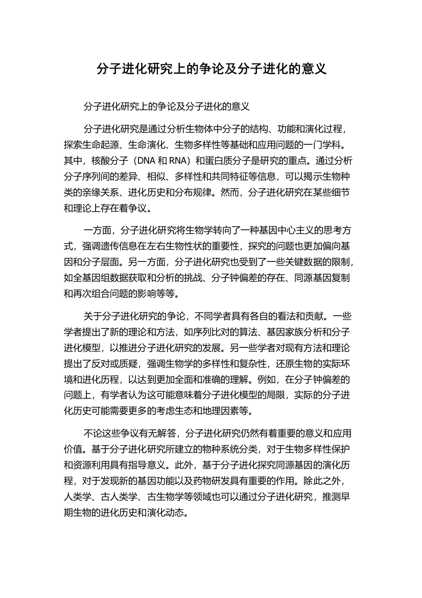 分子进化研究上的争论及分子进化的意义