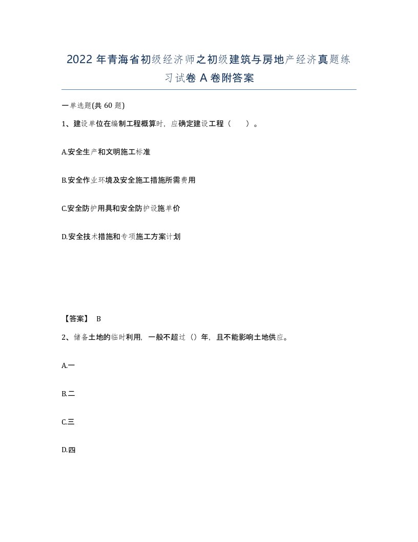 2022年青海省初级经济师之初级建筑与房地产经济真题练习试卷A卷附答案