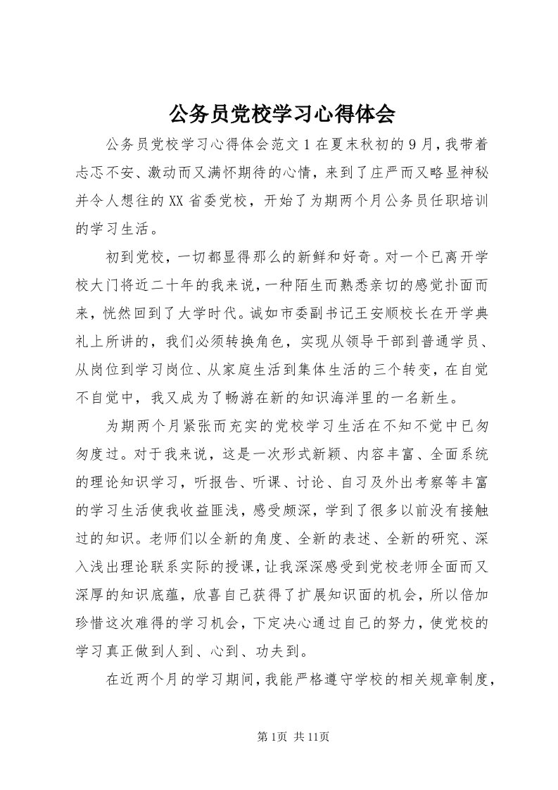 公务员党校学习心得体会