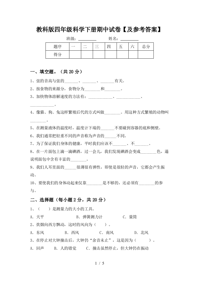 教科版四年级科学下册期中试卷【及参考答案】