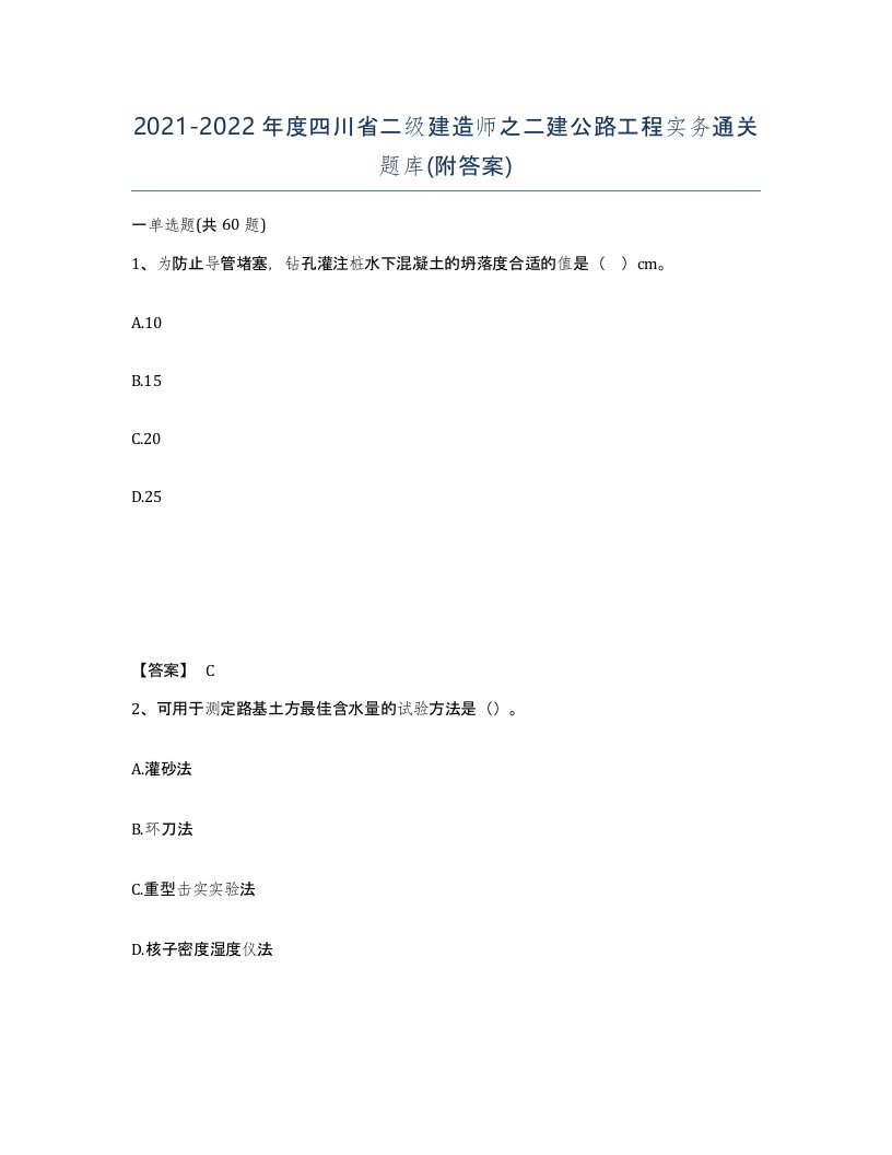 2021-2022年度四川省二级建造师之二建公路工程实务通关题库附答案