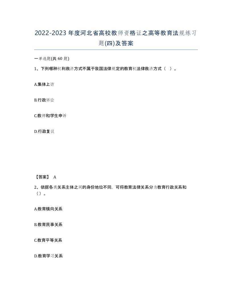 2022-2023年度河北省高校教师资格证之高等教育法规练习题四及答案