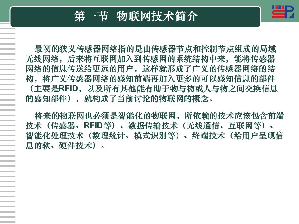 物联网技术组成概括