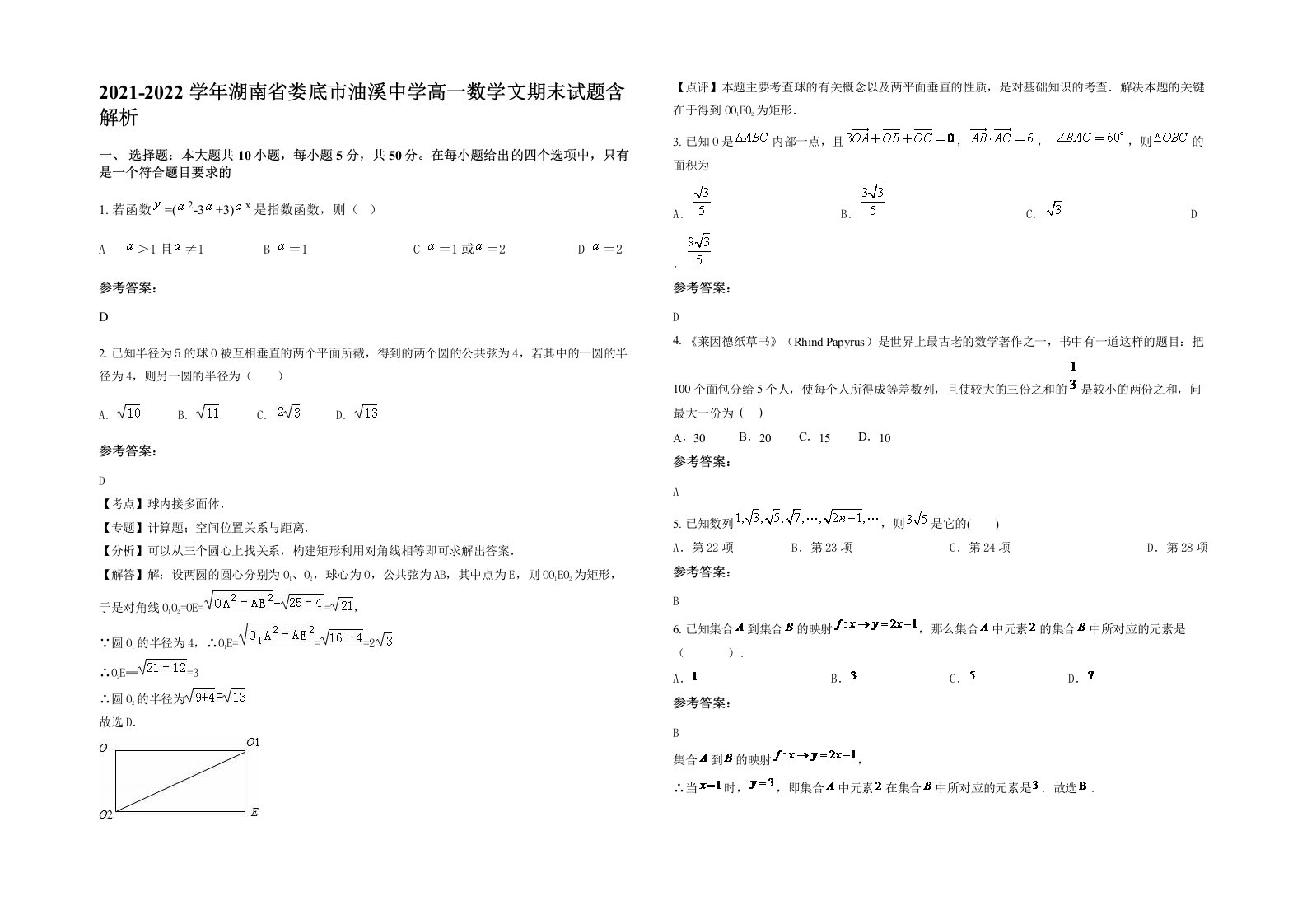 2021-2022学年湖南省娄底市油溪中学高一数学文期末试题含解析