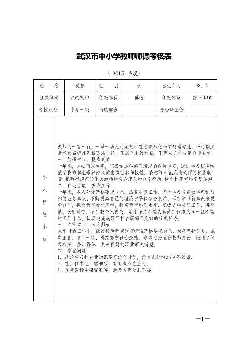 武汉市中小学教师师德考核表（样表）