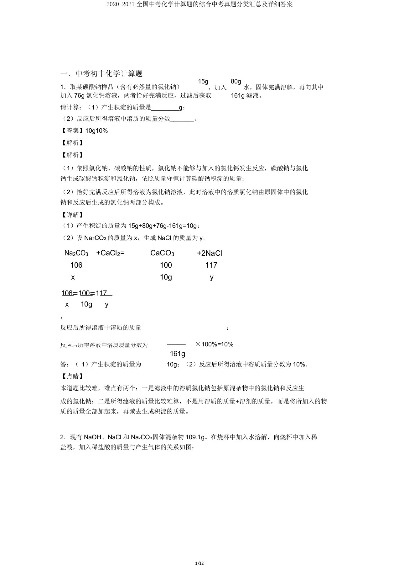 20202021全国中考化学计算题综合中考真题分类汇总及详细