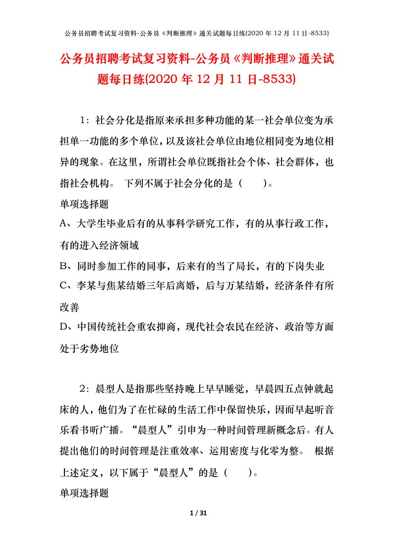 公务员招聘考试复习资料-公务员判断推理通关试题每日练2020年12月11日-8533