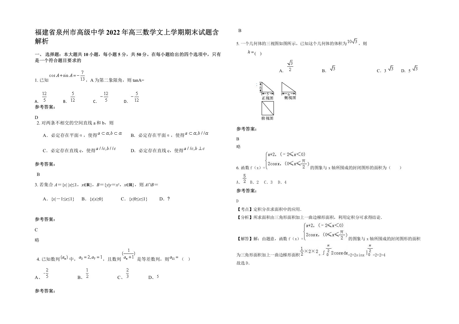 福建省泉州市高级中学2022年高三数学文上学期期末试题含解析