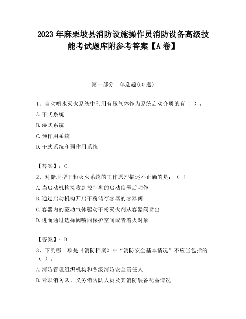 2023年麻栗坡县消防设施操作员消防设备高级技能考试题库附参考答案【A卷】