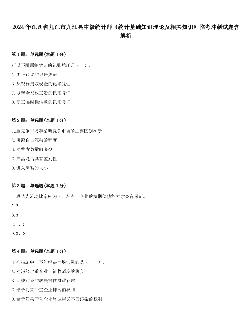 2024年江西省九江市九江县中级统计师《统计基础知识理论及相关知识》临考冲刺试题含解析