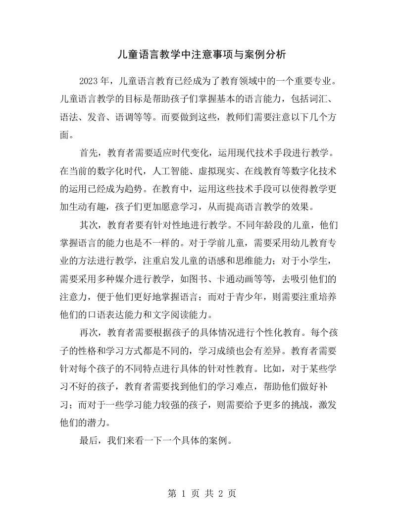 儿童语言教学中注意事项与案例分析