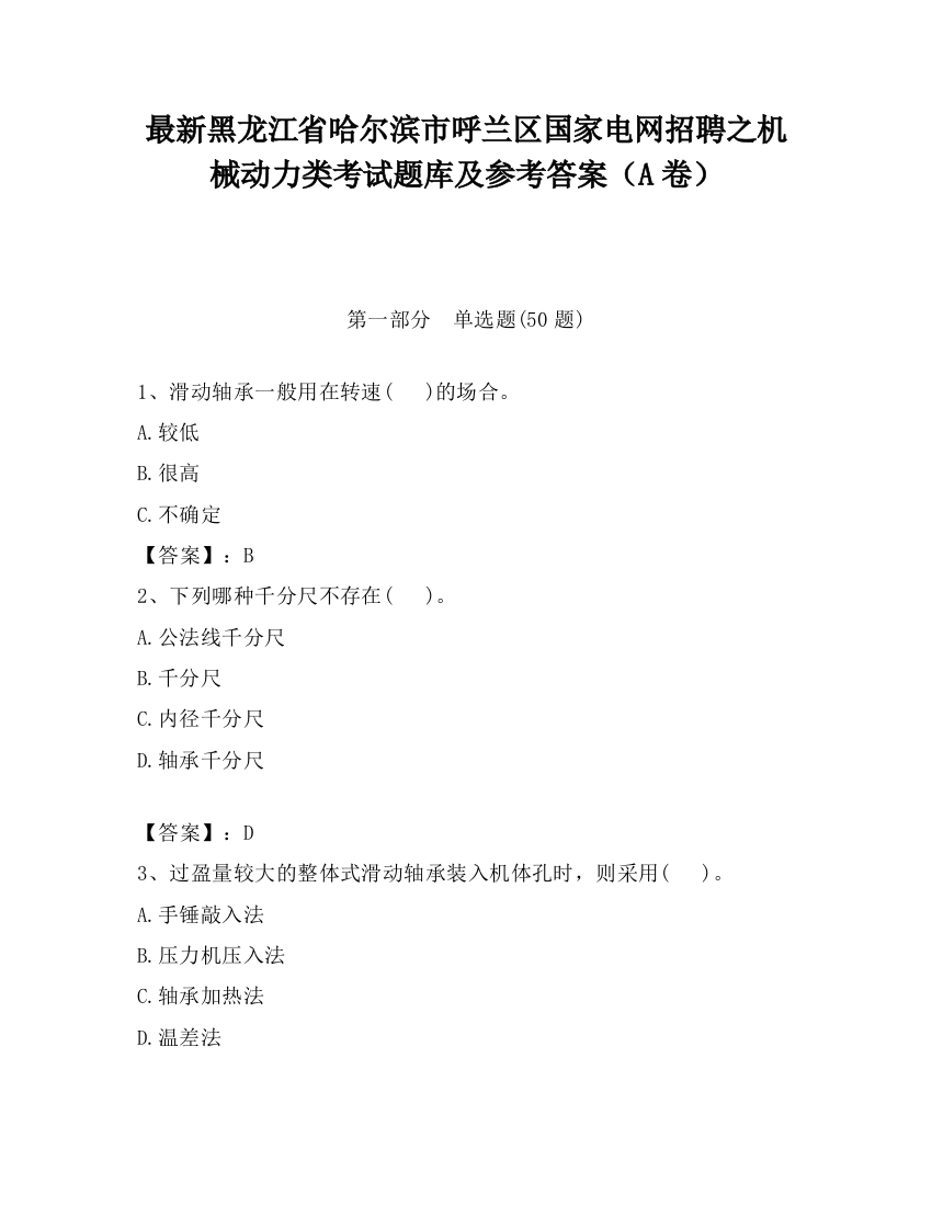 最新黑龙江省哈尔滨市呼兰区国家电网招聘之机械动力类考试题库及参考答案（A卷）