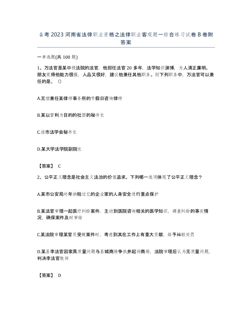 备考2023河南省法律职业资格之法律职业客观题一综合练习试卷B卷附答案