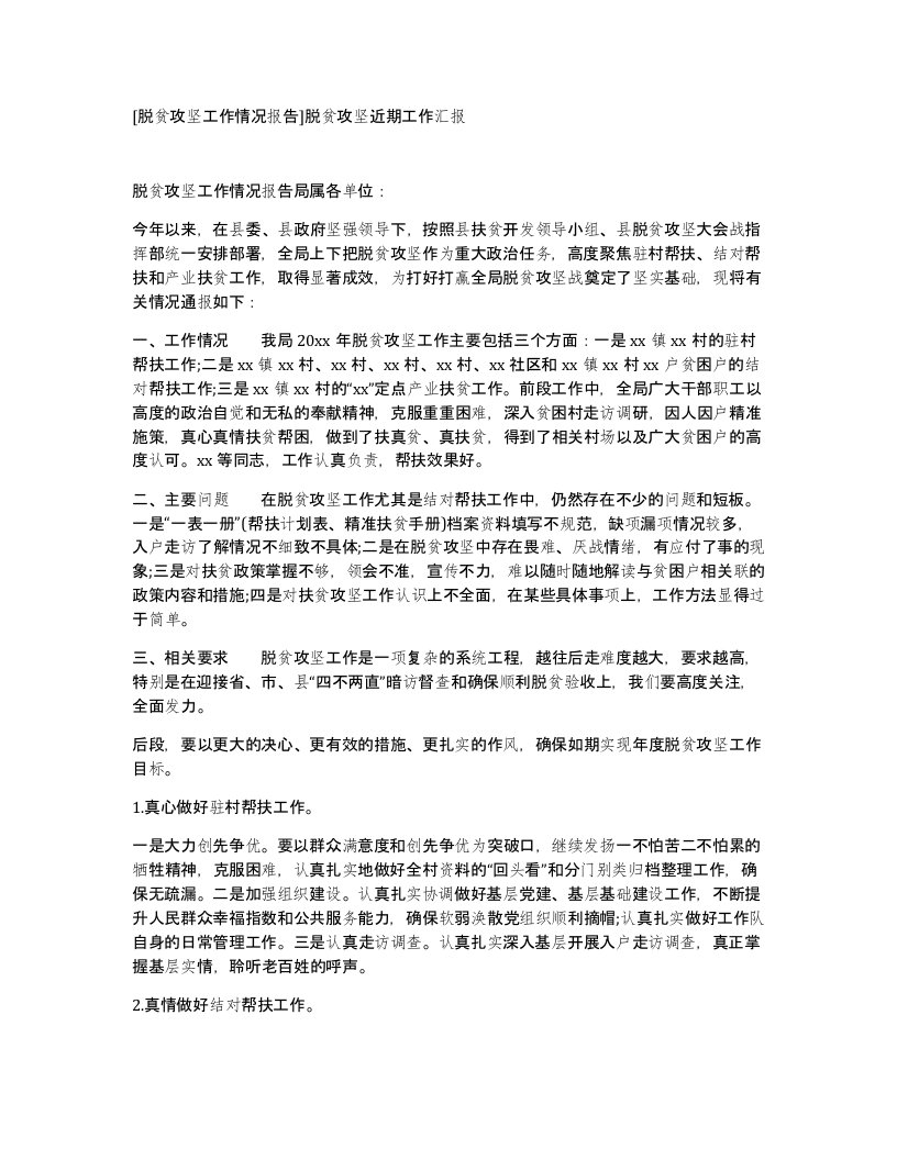 脱贫攻坚工作情况报告脱贫攻坚近期工作汇报