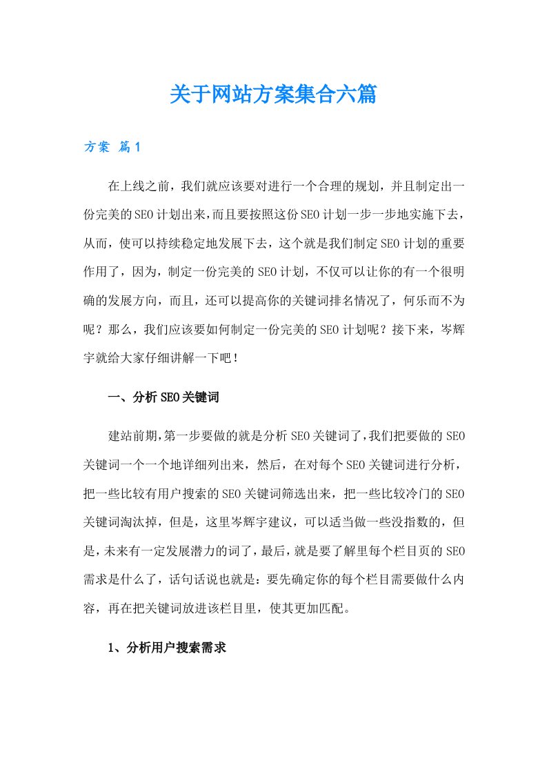 关于网站方案集合六篇