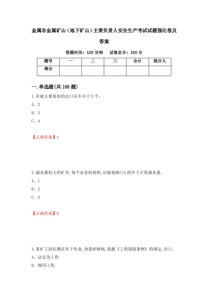 金属非金属矿山地下矿山主要负责人安全生产考试试题强化卷及答案第94套