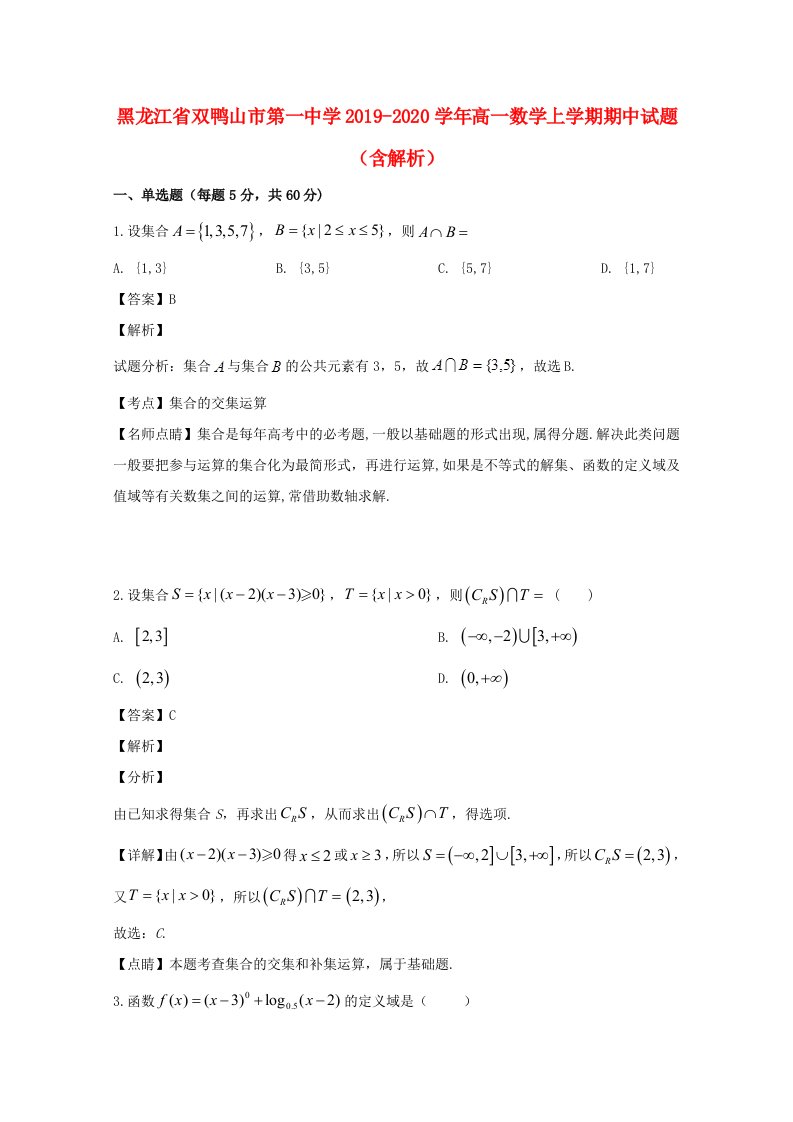 黑龙江省双鸭山市20192020学年高一数学上学期期中试题含解析