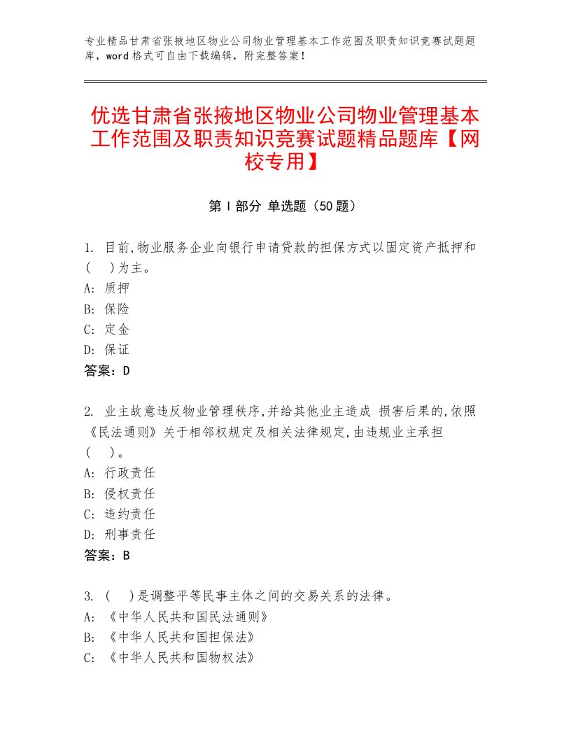 优选甘肃省张掖地区物业公司物业管理基本工作范围及职责知识竞赛试题精品题库【网校专用】