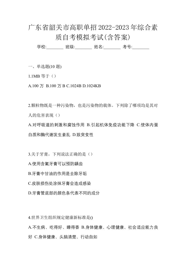 广东省韶关市高职单招2022-2023年综合素质自考模拟考试含答案