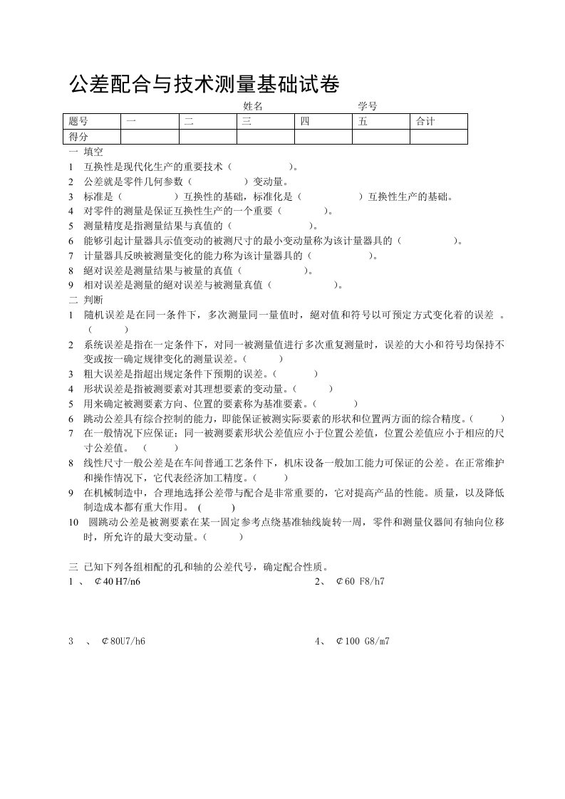 公差配合与技术测量基础试卷