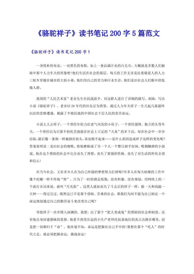 《骆驼祥子》读书笔记200字5篇范文