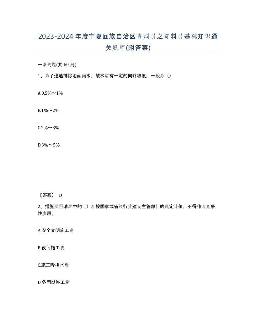 2023-2024年度宁夏回族自治区资料员之资料员基础知识通关题库附答案