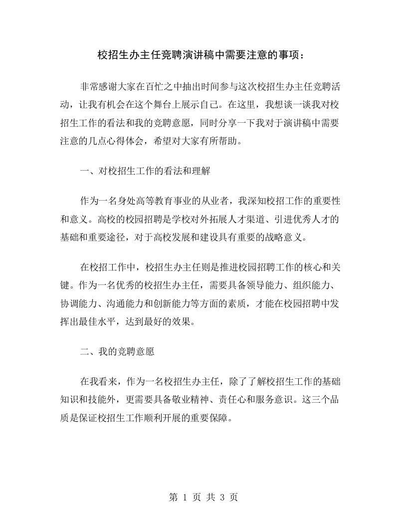 校招生办主任竞聘演讲稿中需要注意的事项