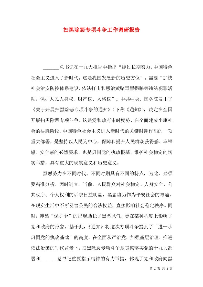 扫黑除恶专项斗争工作调研报告