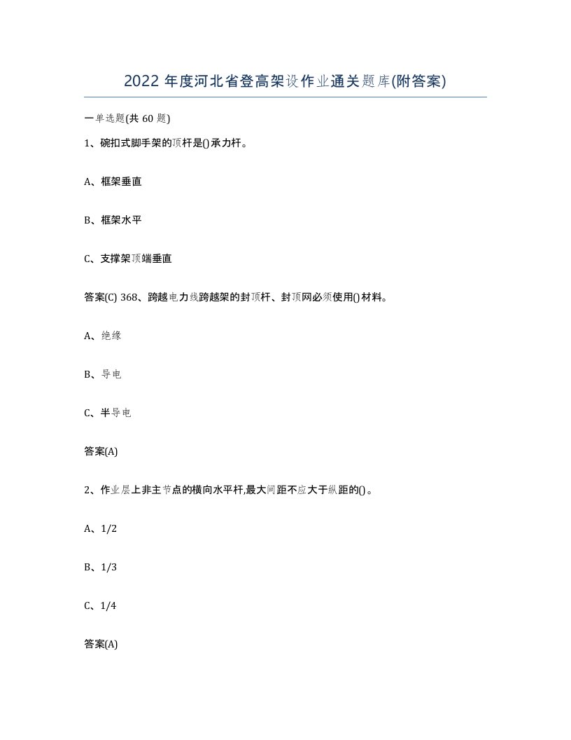 2022年度河北省登高架设作业通关题库附答案