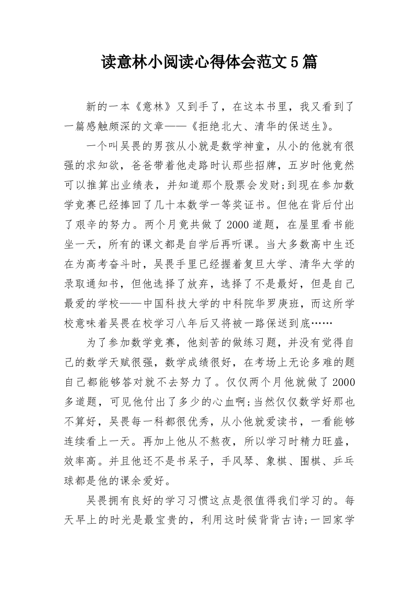 读意林小阅读心得体会范文5篇