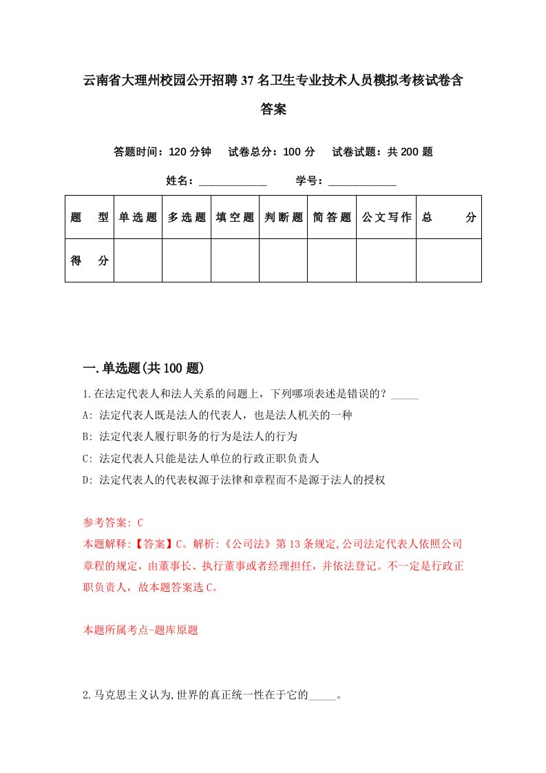 云南省大理州校园公开招聘37名卫生专业技术人员模拟考核试卷含答案1