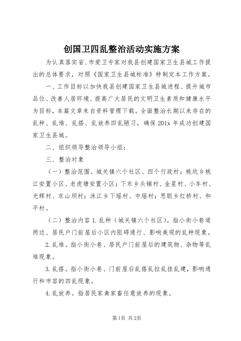 创国卫四乱整治活动实施方案