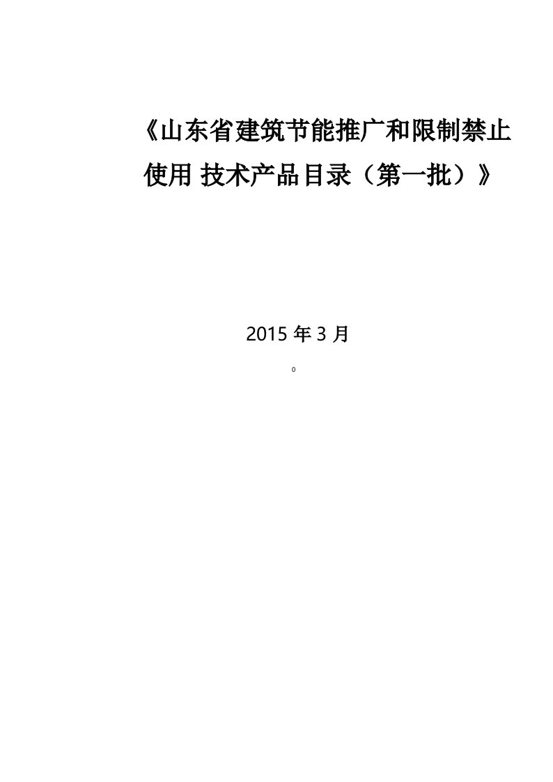 山东省建筑节能推广和限制禁止使用技术产品目录