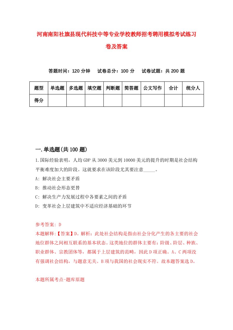 河南南阳社旗县现代科技中等专业学校教师招考聘用模拟考试练习卷及答案第4版