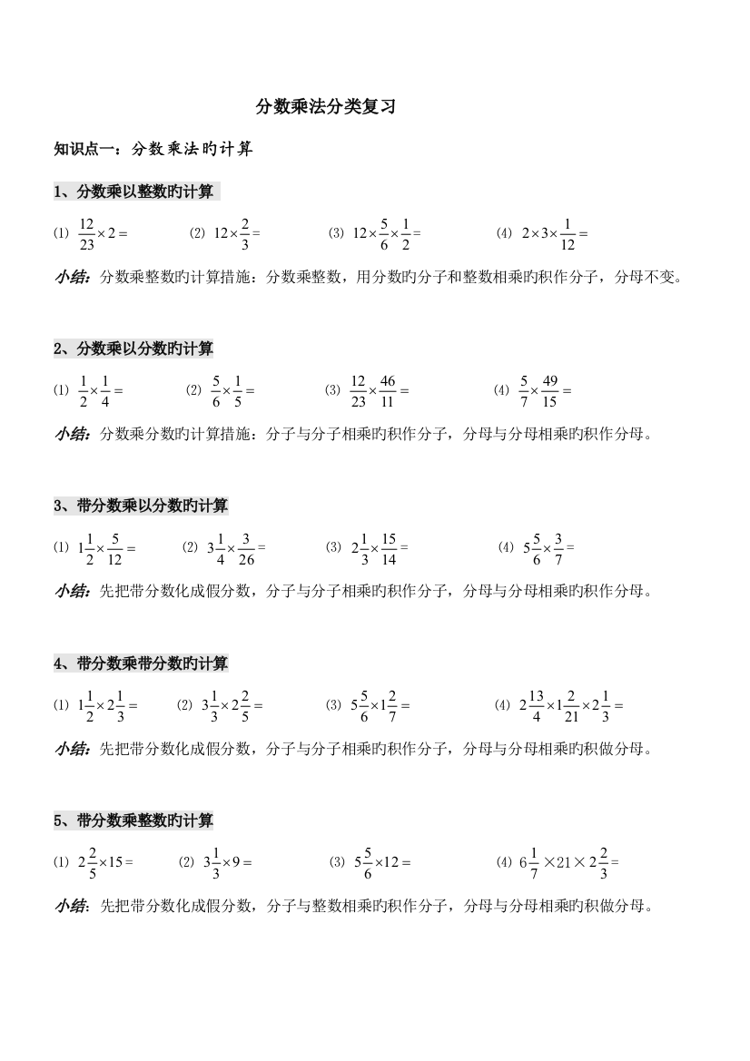 2023年分数乘法分类复习