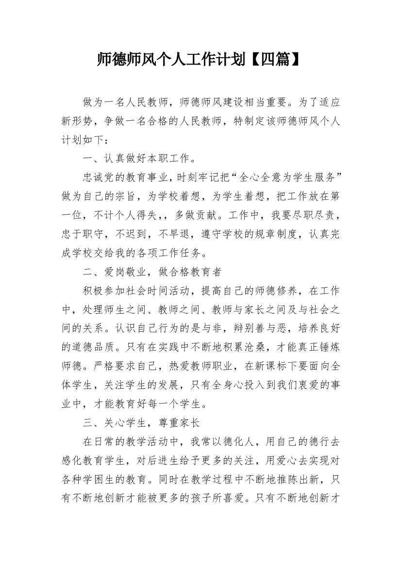 师德师风个人工作计划【四篇】