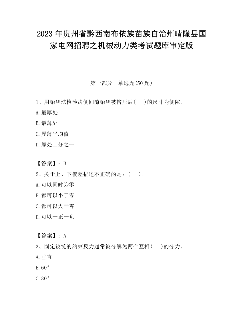 2023年贵州省黔西南布依族苗族自治州晴隆县国家电网招聘之机械动力类考试题库审定版