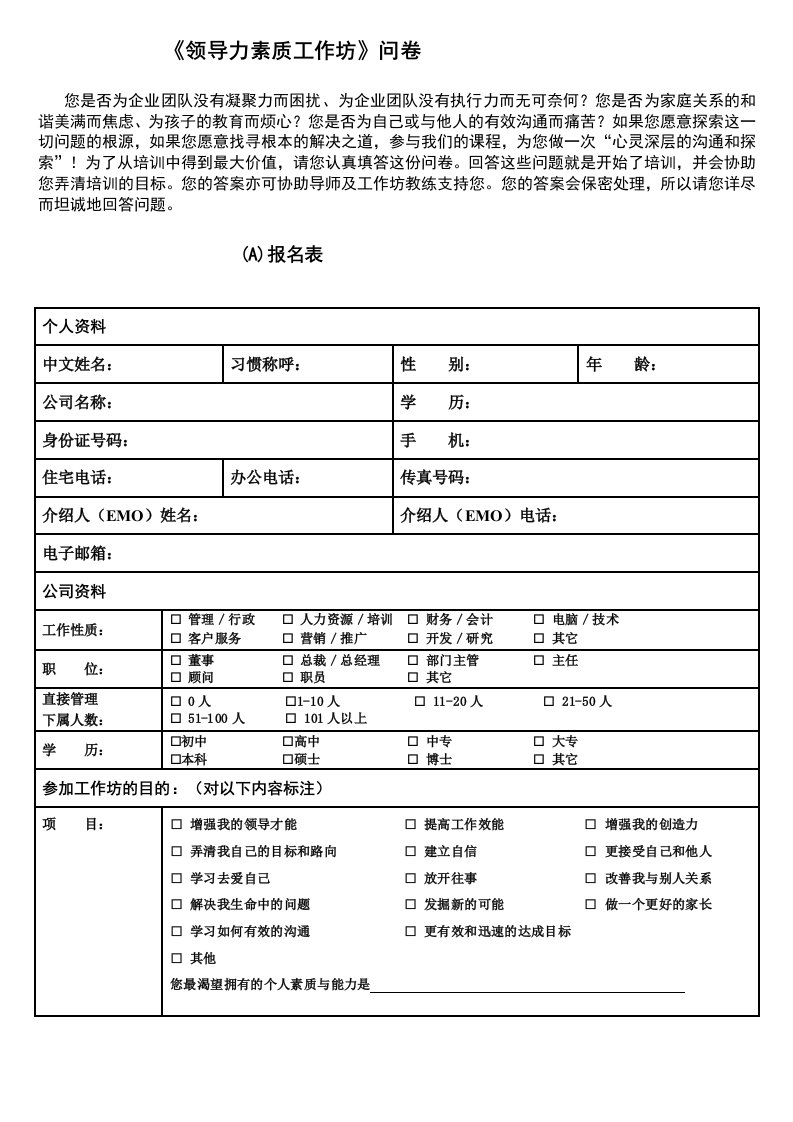 领导力素质工作坊问卷