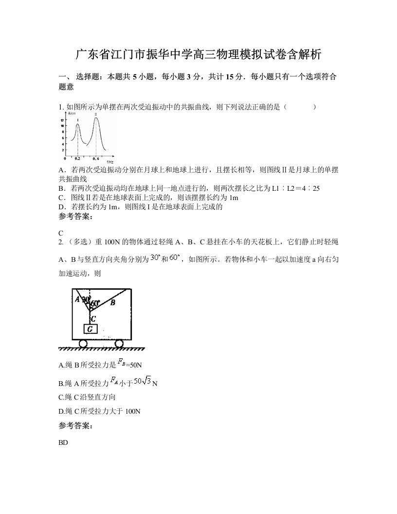 广东省江门市振华中学高三物理模拟试卷含解析