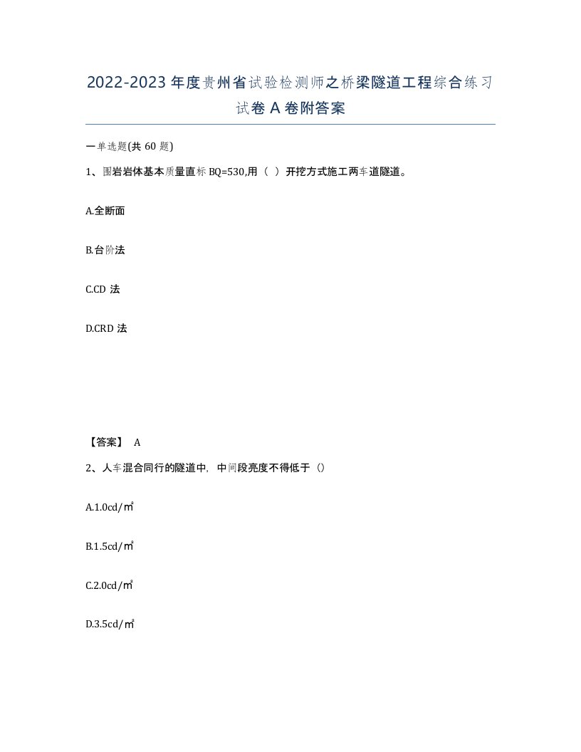 2022-2023年度贵州省试验检测师之桥梁隧道工程综合练习试卷A卷附答案