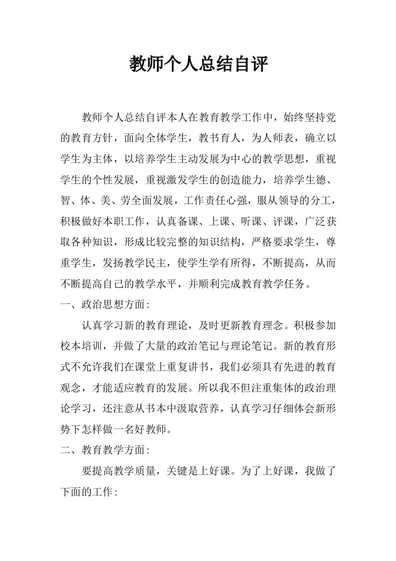 教师个人总结自评